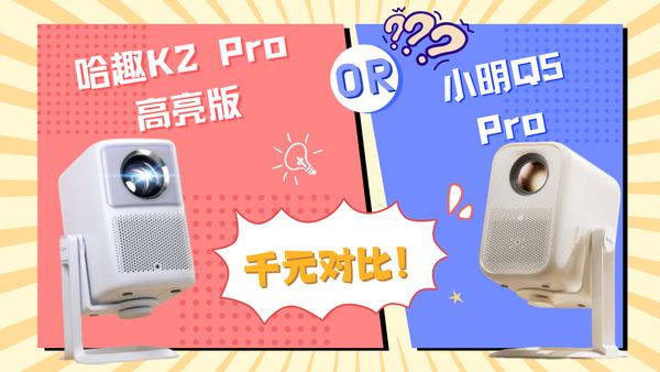 K2Pro 高亮版对比小明Q5 Pro！麻将胡了2模拟器试玩千元投影仪的较量：哈趣(图5)