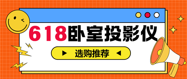 投影仪怎么选 亲测分享 这两款可闭眼入麻将胡了2试玩网站2025年618卧室(图7)